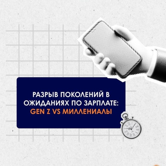 Разрыв поколений в ожиданиях по зарплате: Gen Z vs Миллениалы
