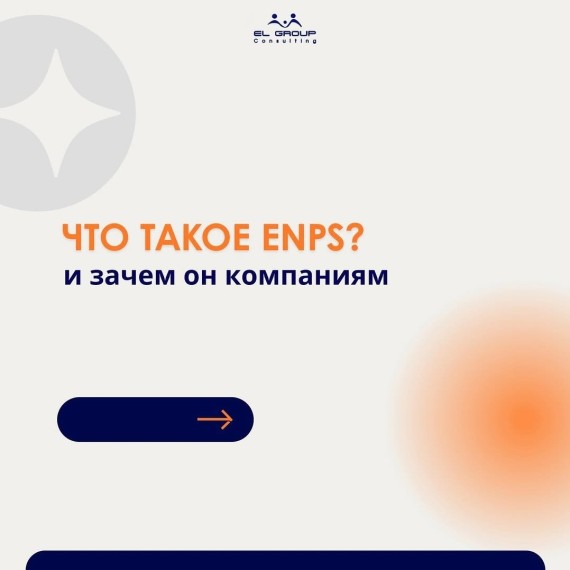 Что такое eNPS и зачем он компаниям?