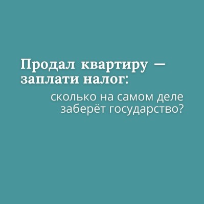 Какой налог нужно платить с продажи квартиры?