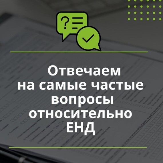 Собрали самые популярные вопросы про ЕНД и подробно ответили на каждый! 