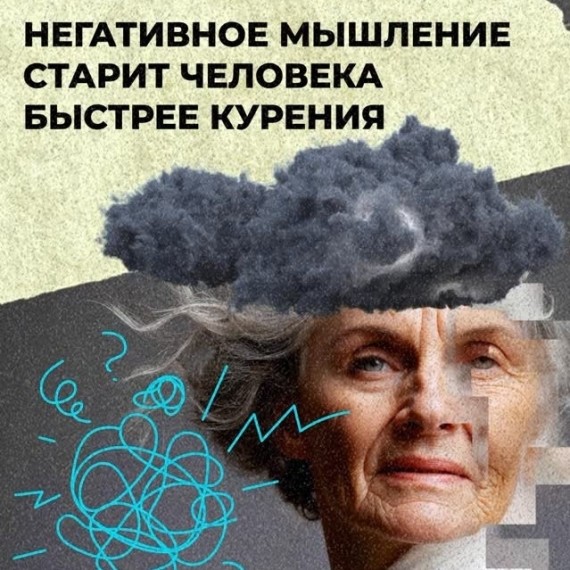 Негативное мышление старит человека быстрее курения