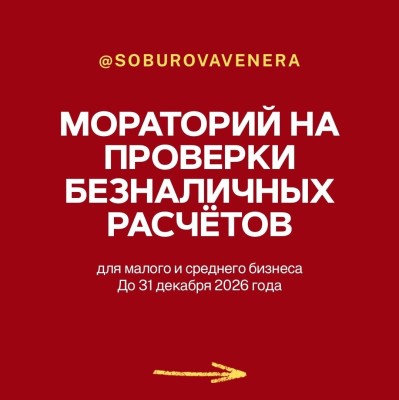 Мораторий на проверки безналичных расчетов