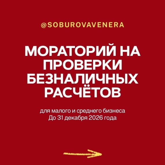 Мораторий на проверки безналичных расчетов