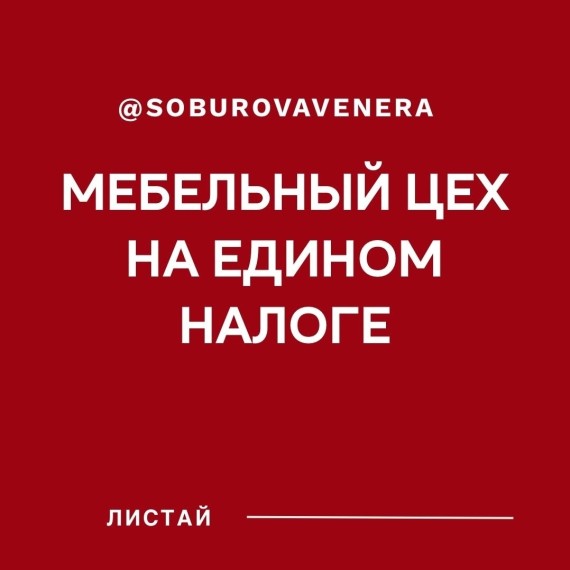 Мебельный цех на едином налоге
