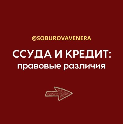 Ссуда и кредит: правовые различия