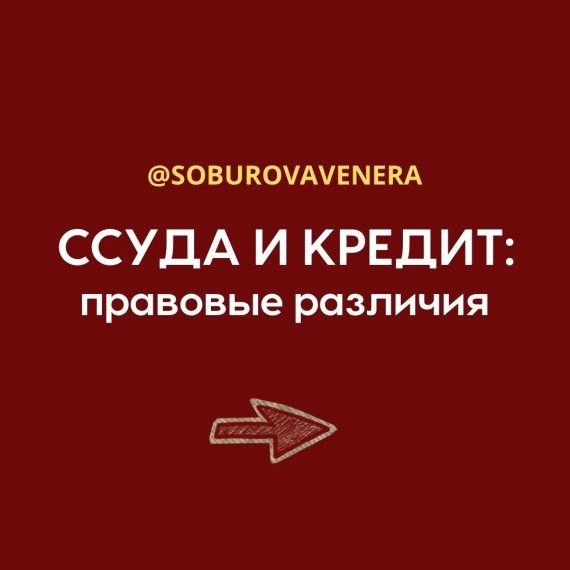 Ссуда и кредит: правовые различия