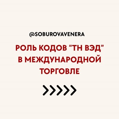 Роль кодов "ТН ВЭД" в международной торговле