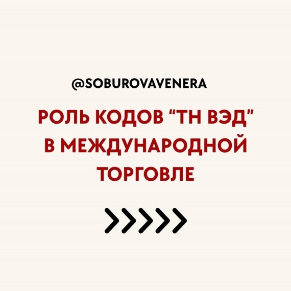 Роль кодов "ТН ВЭД" в международной торговле