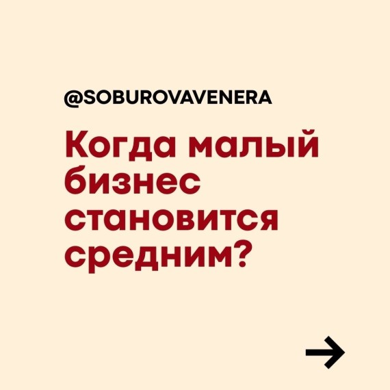 Когда малый бизнес становится средним?