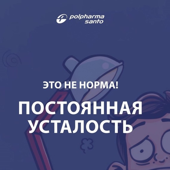 С чем связана постоянная усталость?