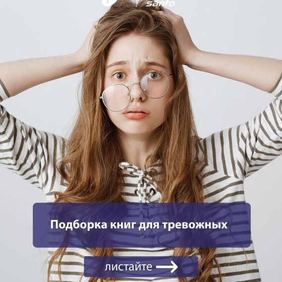 Подборка книг для тревожных