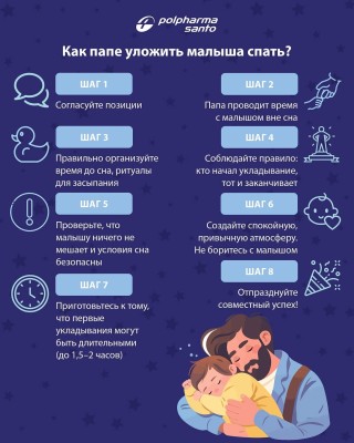Как папе уложить малыша спать?