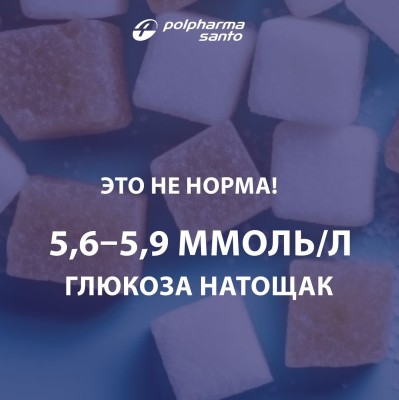 5.6-5.9 ммоль/л глюкоза натощак. Это не норма!