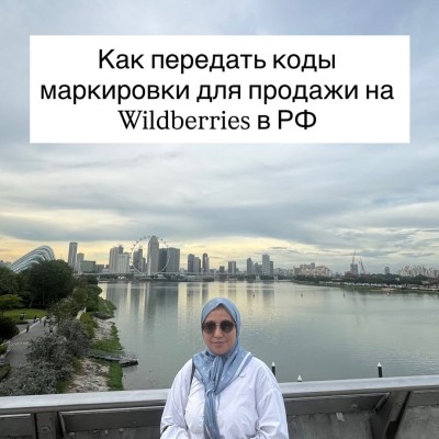 Как передать коды маркировки для продажи на ВБ в РФ?