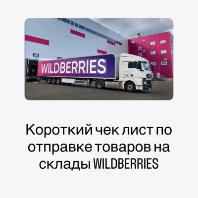 Короткий чек лист по отправке товаров на склады ВБ