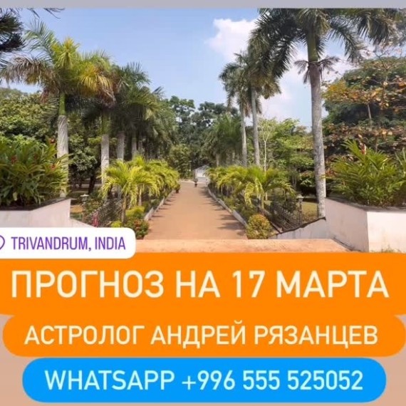 Гороскоп для всех знаков зодиака на 17 марта 2026 года от Андрея Рязанцева