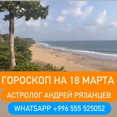 Гороскоп для всех знаков зодиака на 18 марта 2026 года от Андрея Рязанцева