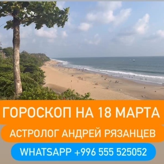 Гороскоп для всех знаков зодиака на 18 марта 2026 года от Андрея Рязанцева