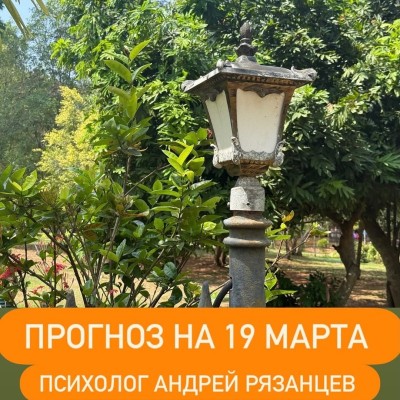 Гороскоп для всех знаков зодиака на 19 марта 2026 года от Андрея Рязанцева