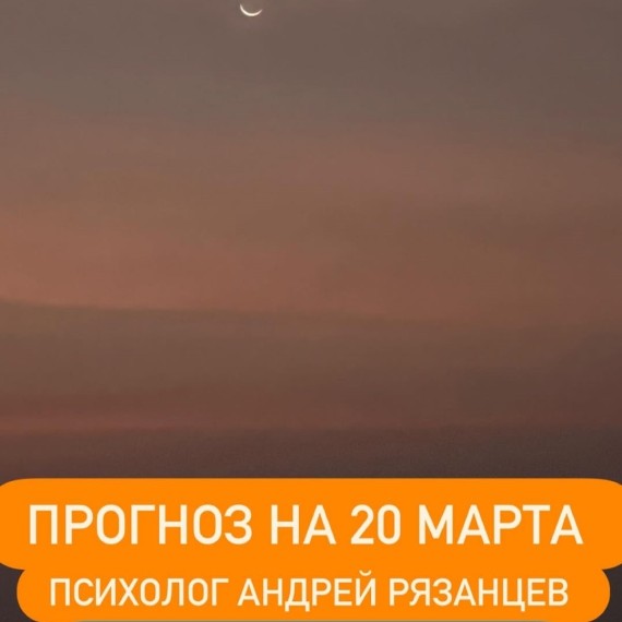 Гороскоп для всех знаков зодиака на 20 марта 2026 года от Андрея Рязанцева