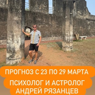 Гороскоп для всех знаков зодиака с 23 марта по 29 марта 2026 года от Андрея Рязанцева