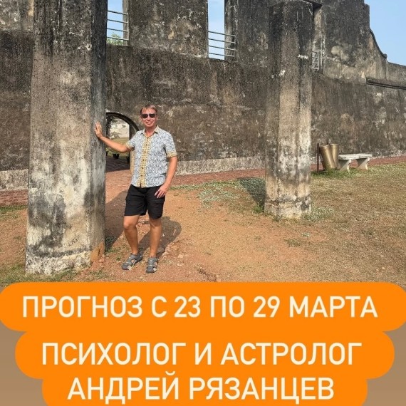 Гороскоп для всех знаков зодиака с 23 марта по 29 марта 2026 года от Андрея Рязанцева