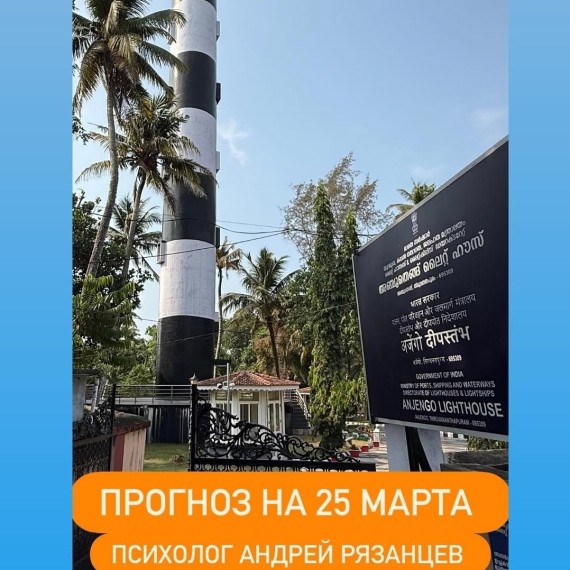 Гороскоп для всех знаков зодиака на 25 марта 2026 года от Андрея Рязанцева