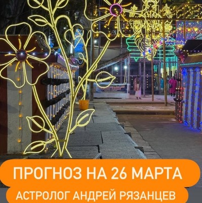 Гороскоп для всех знаков зодиака на 26 марта 2026 года от Андрея Рязанцева