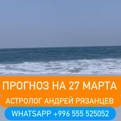 Гороскоп для всех знаков зодиака на 27 марта 2026 года от Андрея Рязанцева