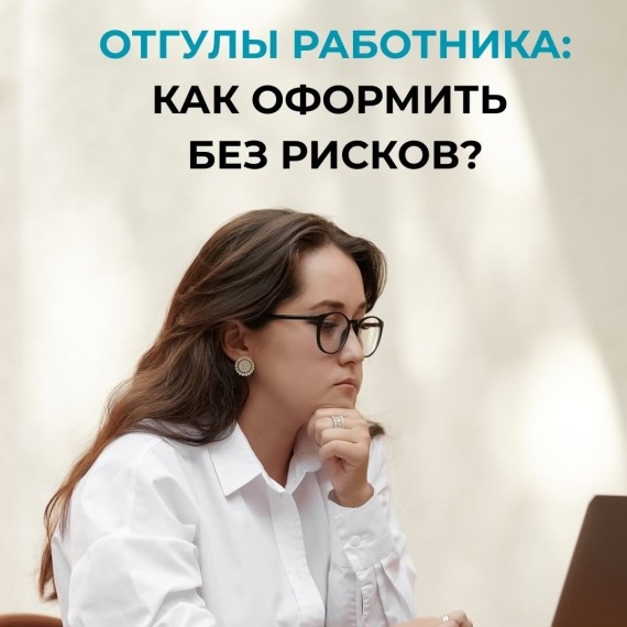Отгулы работника: как оформить без рисков?