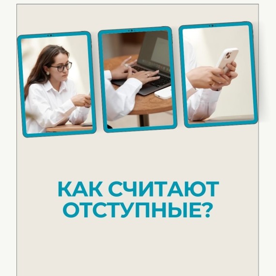 Как считаются отступные?