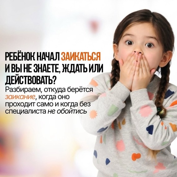 Откуда берется заикание у детей?