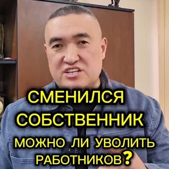 Можно ли уволить работников, если сменился собственник?