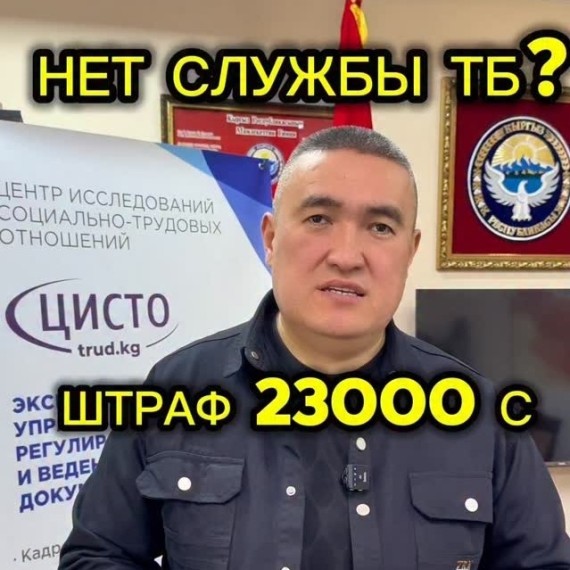 Какой штраф, если нет службы ТБ?