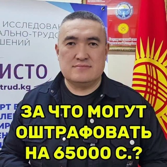 За что могут оштрафовать на 65000 сом? 