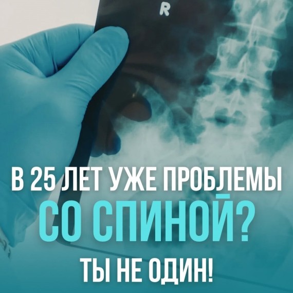 Почему в 25 лет уже проблемы с позвоночником?
