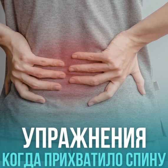 Что делать, если прихватило поясницу? Топ упражнений от врача