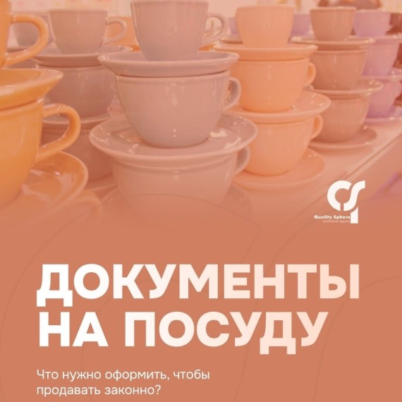 Что нужно оформить. чтобы продавать посуду?