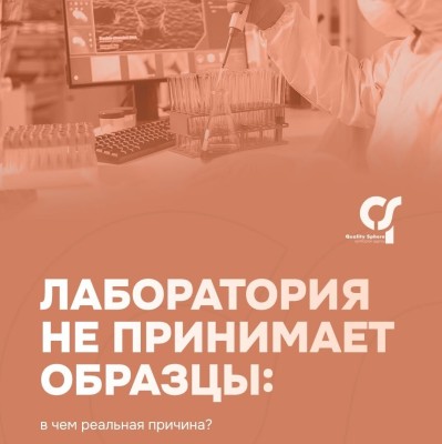 Лаборатория не принимает образцы: в чем причина?