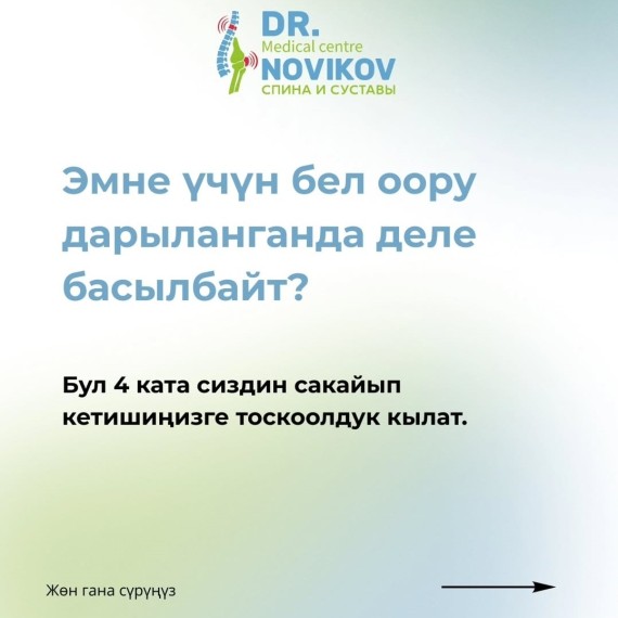 Эмне учун бел оору дарыланганда деле басылбайт?