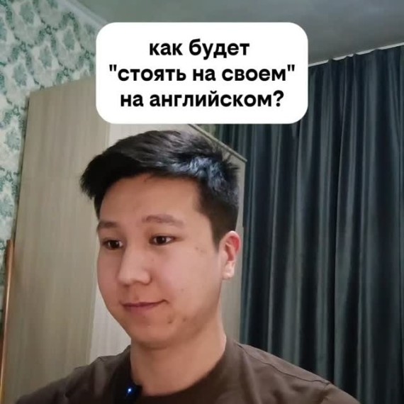 Как будет "стоять на своем" на английском языке?