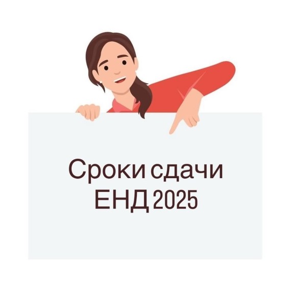 Сроки подачи ЕНД