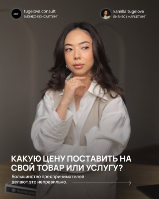 Какую цену поставить на свой товар или услугу?