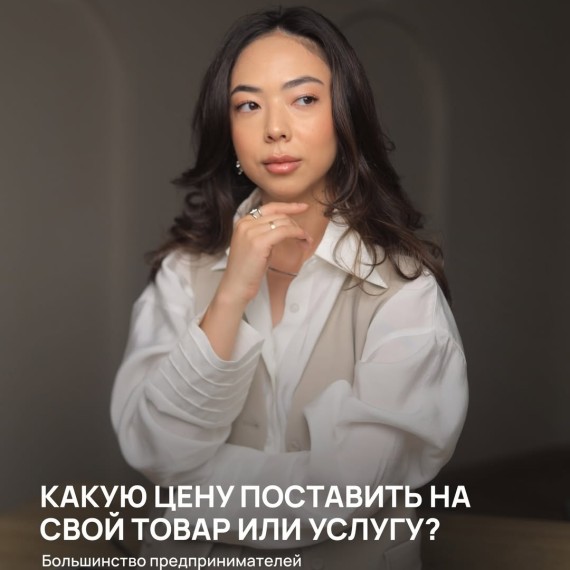 Какую цену поставить на свой товар или услугу?