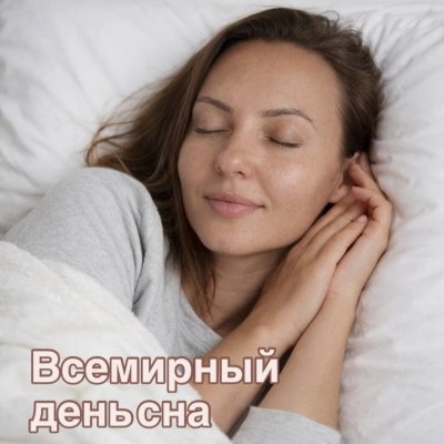Всемирный день сна и рекомендации по улучшению сна