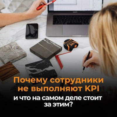 Почему сотрудники не выполняют KPI?