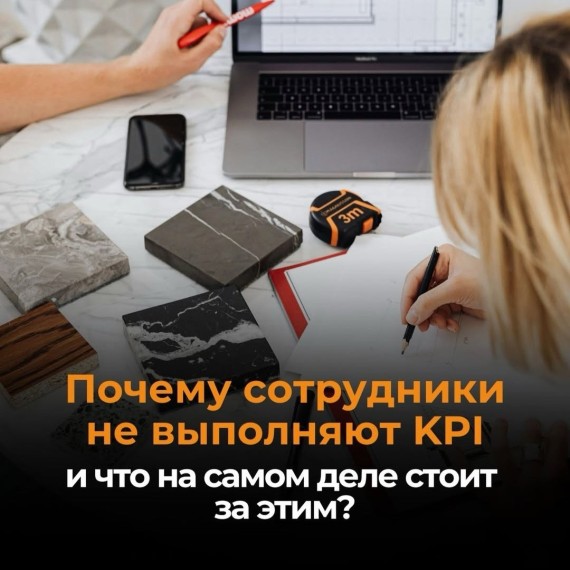 Почему сотрудники не выполняют KPI?