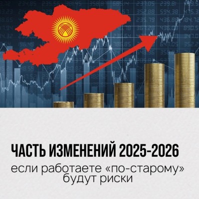 Часть изменений 2025-2026, если работаете "по-старому" будут риски