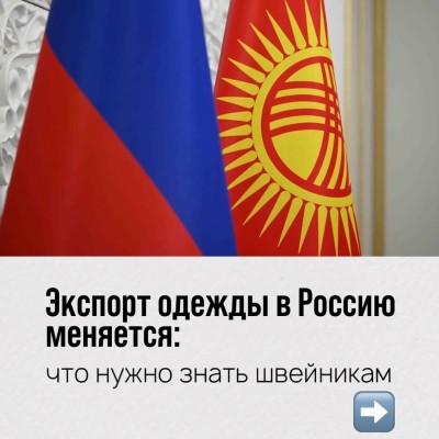 Экспорт одежды в Россию меняется: что нужно знать швейникам