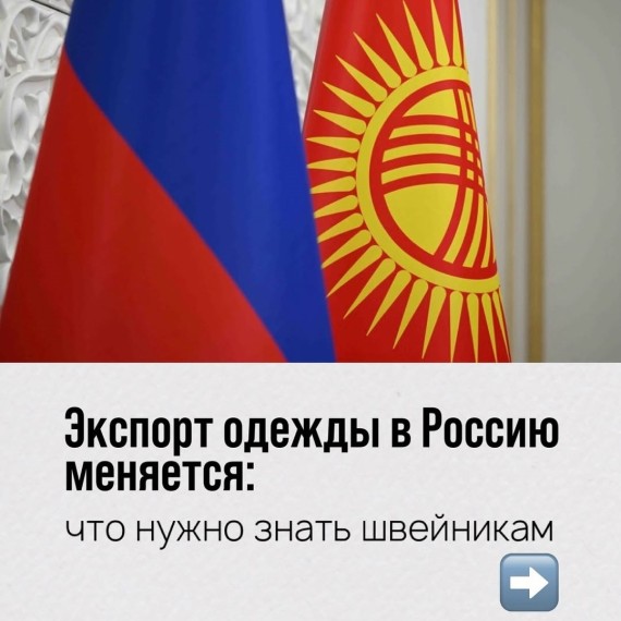Экспорт одежды в Россию меняется: что нужно знать швейникам